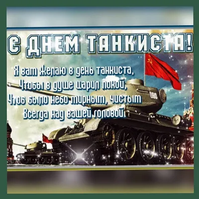 Красивая открытка с Днём Танкиста, с пожеланием • Аудио от Путина,  голосовые, музыкальные