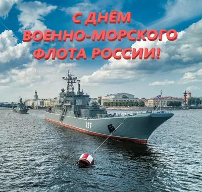 31 июля – День Военно-Морского Флота