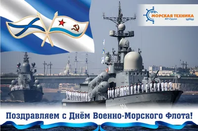 С Днем Военно-Морского флота — Морская Техника