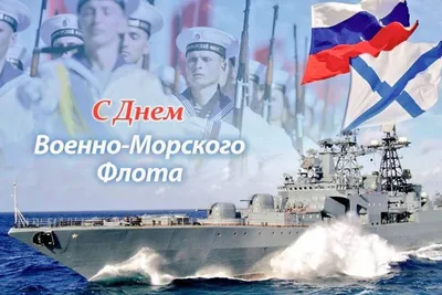 С днем Военно-Морского Флота России!