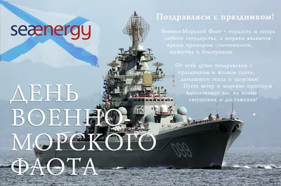 Поздравляем с Днем Военно-Морского Флота! — SeaEnergy