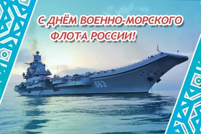 С Днем Военно-морского флота!