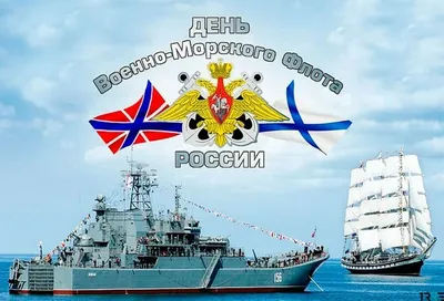 С Днем Военно-морского флота Российской Федерации! - Лента новостей Крыма