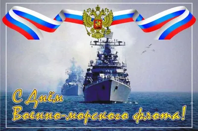 С Днем Военно Морского Флота!