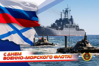 С Днем Военно-Морского Флота России! — Ассоциация общественных организаций  ветеранов ВМФ