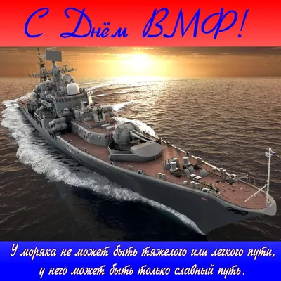 Поздравляем с Днем Военно-Морского Флота! — новости ООО «Зелинский групп»