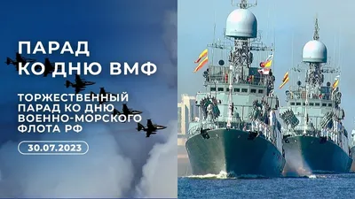 Поздравление с Днём военно-морского флота от депутата Михаила Барышникова