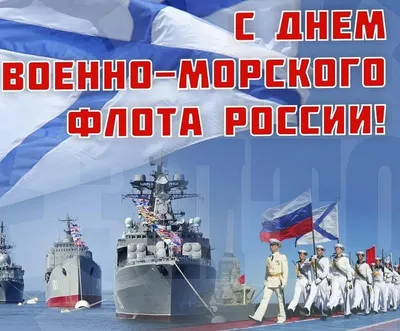 С Днем Военно-Морского флота! | Городская Дума муниципального образования  "Городской округ город Астрахань"