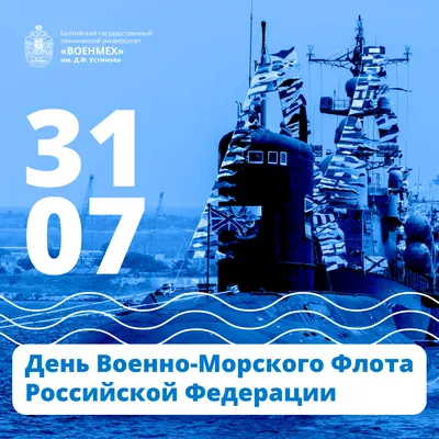 День ВМФ в 2023: какого числа празднуют в России