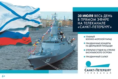 День Военно-Морского Флота с телеканалом "Санкт-Петербург" - Российская  газета