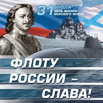 Мероприятия, посвященные Дню Военно-морского Флота — Школа № 509