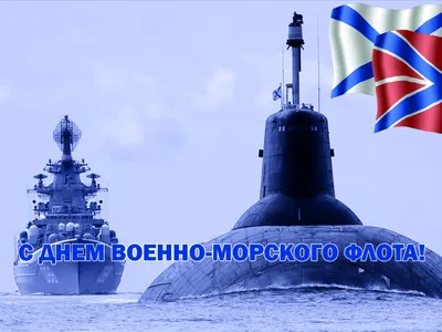 С Днем Военно-Морского Флота!