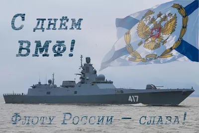 С Днем Военно-Морского Флота Российской Федерации!