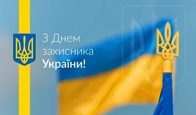 День защитника Украины 2019: красивые поздравления в открытках и картинках  - ЗНАЙ ЮА