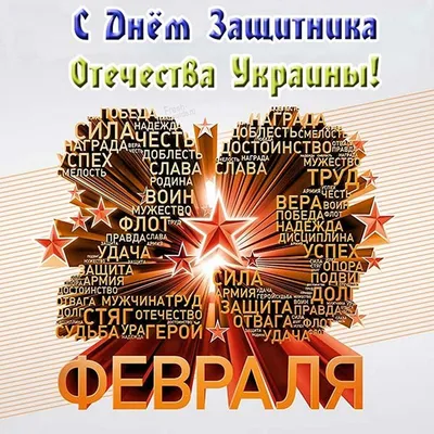 День защитников и защитниц Украины 2021: поздравления в стихах и открытках  - МЕТА