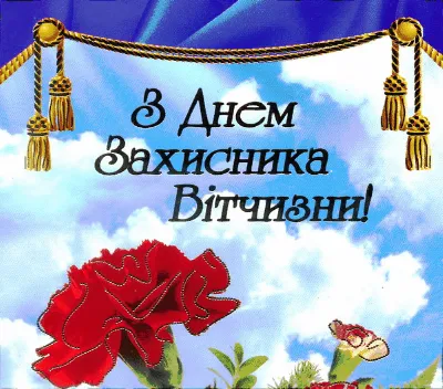 День защитника Украины: красивые открытки и поздравления - Главком