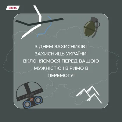 Поздравления с Днем защитников и защитниц Украины 2023 в стихах, картинках  и прозе: подборка