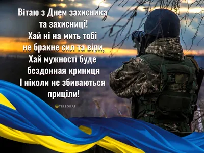 День защитника и защитницы в Украине 2023 — как поздравить на украинском,  открытки и картинки - Телеграф