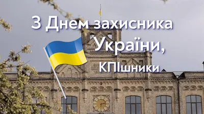 Праздник 14 октября не ремейк 23 февраля: кого нужно поздравлять в Украине