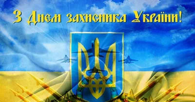 День защитника Украины» не прижился в новой дате – 14 октября