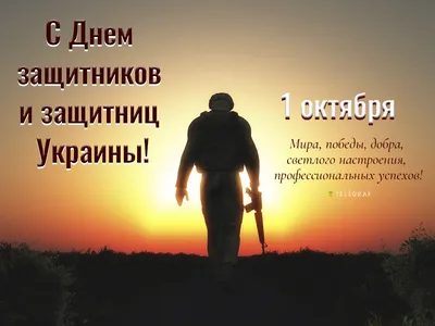 С Днем защитников и защитниц Украины 2023 — поздравления на 1 октября  своими словами, открытки и видео - Телеграф