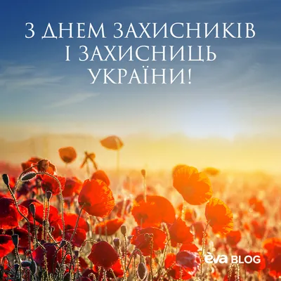 Поздравления с Днем защитников Украины: открытки и картинки » Eva Blog