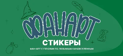 Фанарт-стикеры по фильмам | Fanart movie stickers — Dprofile