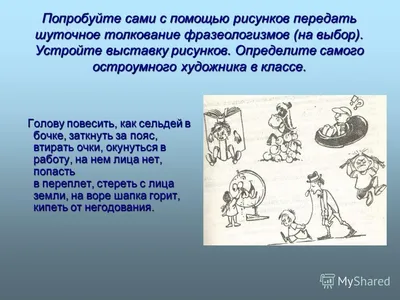 Рисунок фразеологизмов окунуться в работу шуточно?» — Яндекс Кью