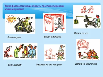 Какие фразеологические обороты проиллюстрированы этими рисунками? -  презентация онлайн