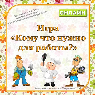 Дидактическая игра «Кому что нужно для работы» - презентация онлайн