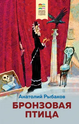 Книга Бронзовая птица Анатолий Рыбаков - купить, читать онлайн отзывы и  рецензии | ISBN 978-5-699-85261-1 | Эксмо