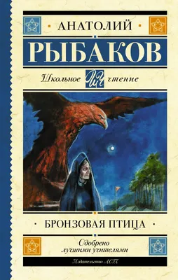 Бронзовая птица Рыбаков А.Н. трилогия Книга вторая Школьная библиотека  Внеклассное чтение Детская литература Книги для детей 6 7 класс | Рыбаков  Анатолий Наумович - купить с доставкой по выгодным ценам в  интернет-магазине OZON ...