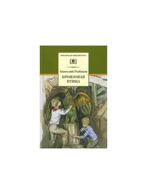 А. РЫБАКОВ «БРОНЗОВАЯ ПТИЦА». Аудиокнига. Читает Всеволод Кузнецов - YouTube