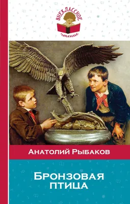 Иллюстрация 1 из 41 для Бронзовая птица - Анатолий Рыбаков | Лабиринт -  книги. Источник: Лабиринт