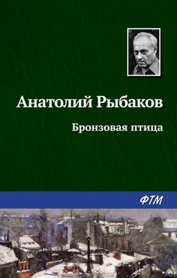 Бронзовая птица, Анатолий Рыбаков – скачать книгу fb2, epub, pdf на ЛитРес