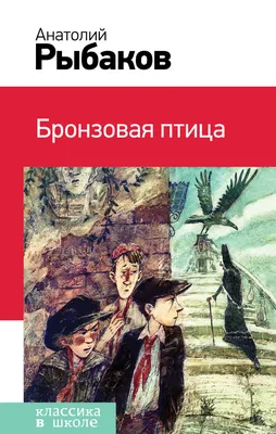 Винтаж: А. Рыбаков "Кортик. Бронзовая птица. Выстрел". 1982 г купить в  интернет-магазине Ярмарка Мастеров по цене 300 ₽ – R7I8ERU | Книги  винтажные, Пенза - доставка по России