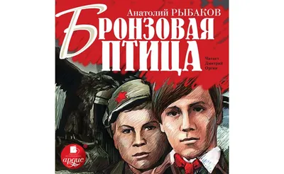 Аудиокнигу Бронзовая птица. Анатолий Рыбаков (1956) слушать онлайн