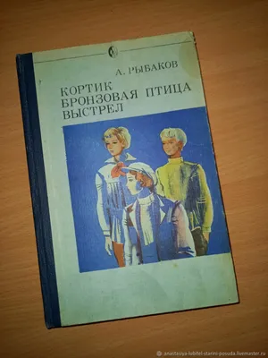 КОРТИК. БРОНЗОВАЯ ПТИЦА Рыбаков А.А. БУКИНИСТИКА 1958г. | eBay