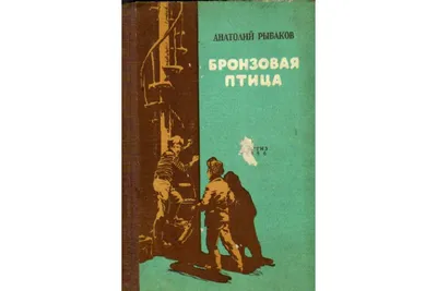 Рыбаков А. Н.: Бронзовая птица: купить книгу в Алматы | Интернет-магазин  Meloman