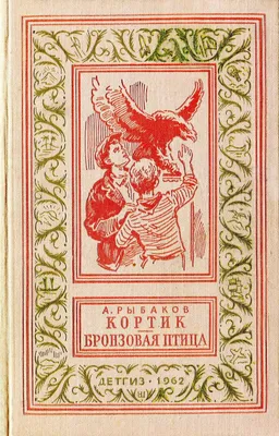 А Рыбаков Кортик Бронзовая птица библиотека приключений фантастика: 300  грн. - Букинистика Запорожье на Olx