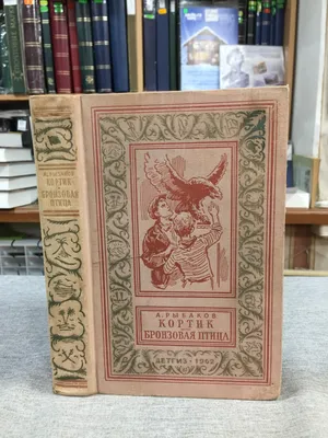 Рыбаков А., Кортик. Бронзовая птица.. Серия Библиотека приключений и  научной фантастики (Рамка)
