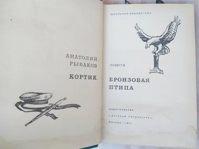 Иллюстрация 38 из 41 для Бронзовая птица - Анатолий Рыбаков | Лабиринт -  книги. Источник: Дмитриченкова Тамара