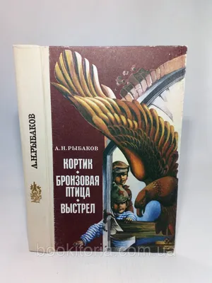 Бронзовая птица // Рыбаков Анатолий Наумович