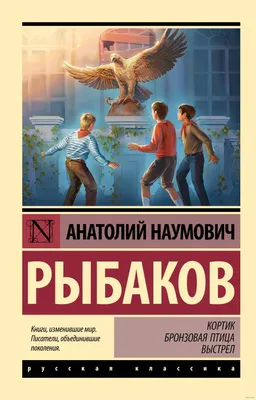 Всё о... Кортик. Бронзовая птица. Выстрел. Рыбаков А. — купить книгу в  Минске — 