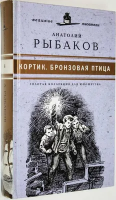 Всё о... Кортик. Бронзовая птица. Выстрел. Рыбаков А. — купить книгу в  Минске — 