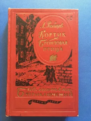 Бронзовая птица Анатолий Рыбаков - купить книгу Бронзовая птица в Минске —  Издательство Детская литература на 