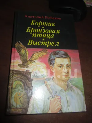 Бронзовая птица». Неясности и загадки в книге. | Нижегородский Мечтатель |  Дзен