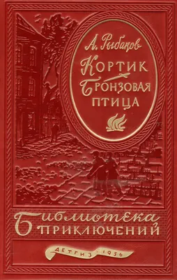 Бронзовая птица | Рыбаков Анатолий Наумович | ISBN 9785171179212 | Купить  книгу онлайн