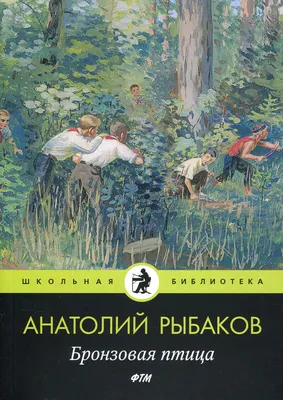 Книга "ШБ Рыбаков. Бронзовая птица (978-5-08-006870-6)" - 341 руб. (-15%  скидка) Серии книг :: Школьная библиотека. Купить с доставкой в  интернет-магазине издательства "Детская литература". Артикул: 5200250