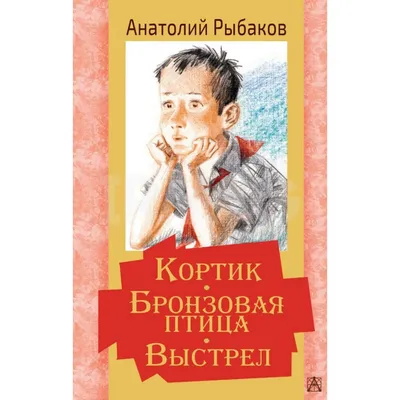 Книга "Бронзовая птица". Автор Анатолий Наумович Рыбаков. Издательство  Детская литература 978-5-08-004200-3